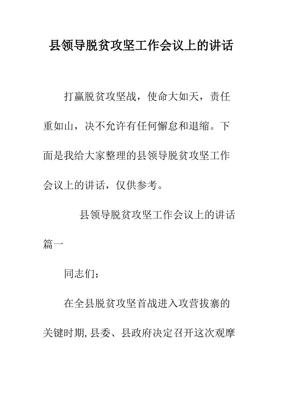 县领导脱贫攻坚工作会议上的讲话--精编范文_第1页