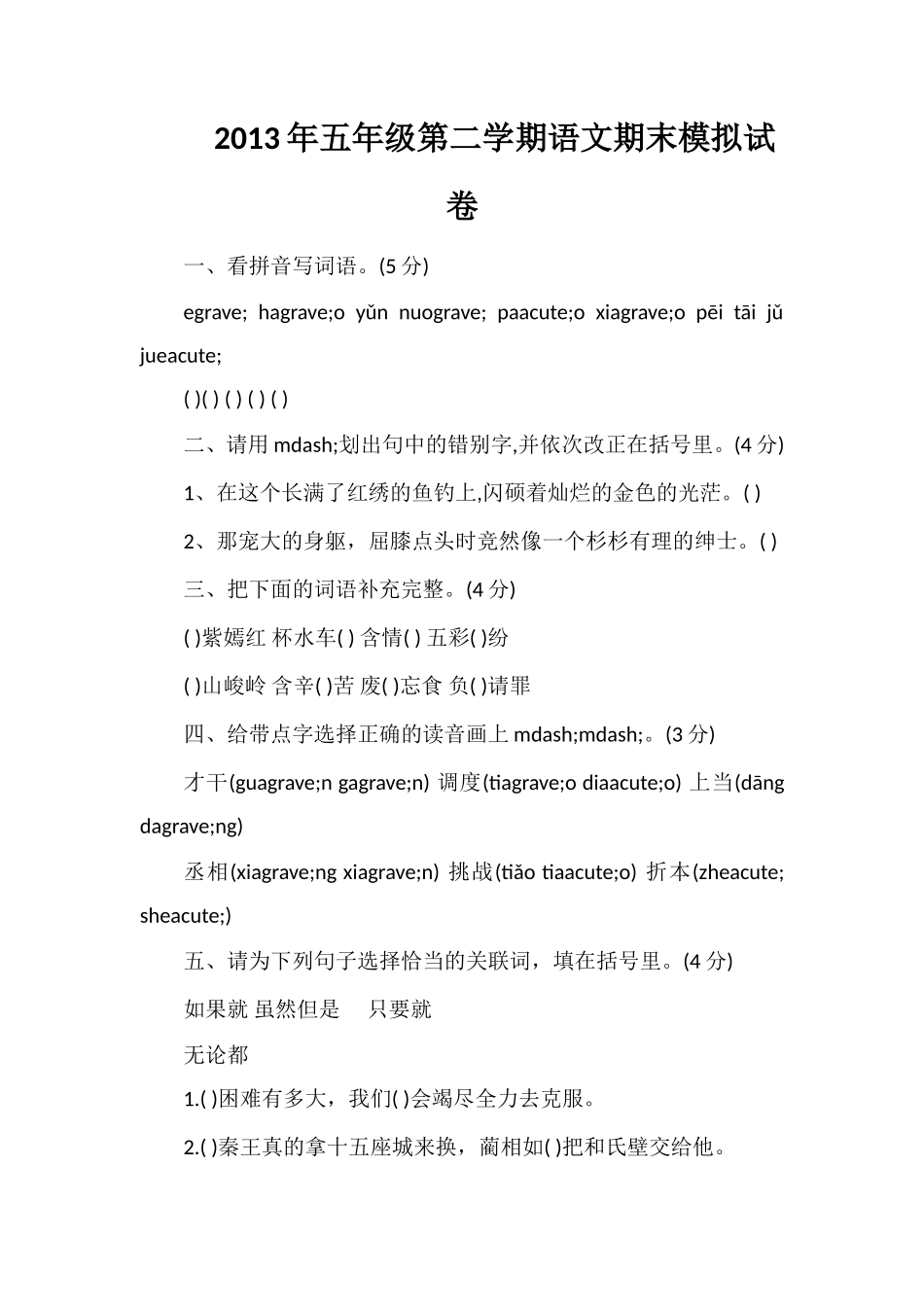 年五年级第二学期语文期末模拟试卷_第1页