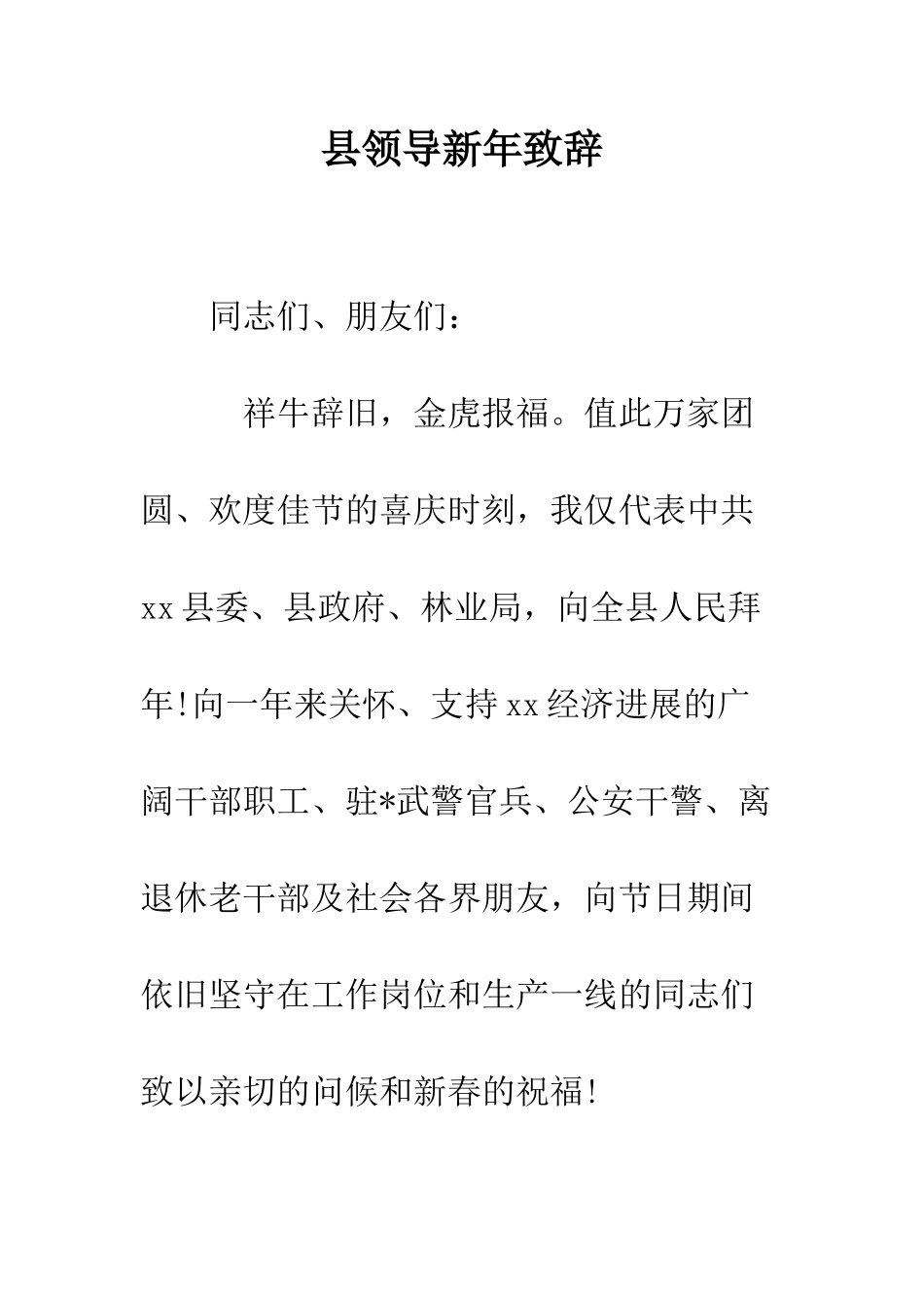 县领导新年致辞--精编范文_第1页