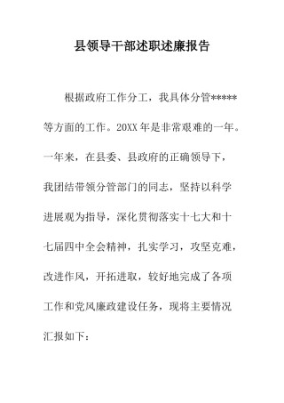 县领导干部述职述廉报告--精编范文