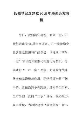 县领导纪念建党96周年座谈会发言稿--精编范文