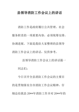 县领导消防工作会议上的讲话--精编范文