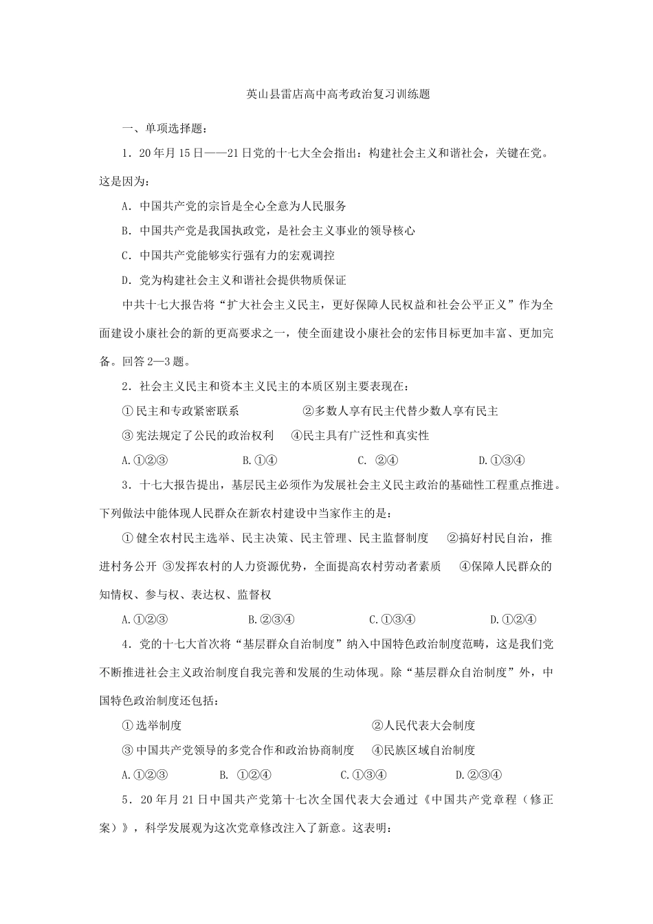 英山县雷店高中高考政治复习训练题测试题_第1页