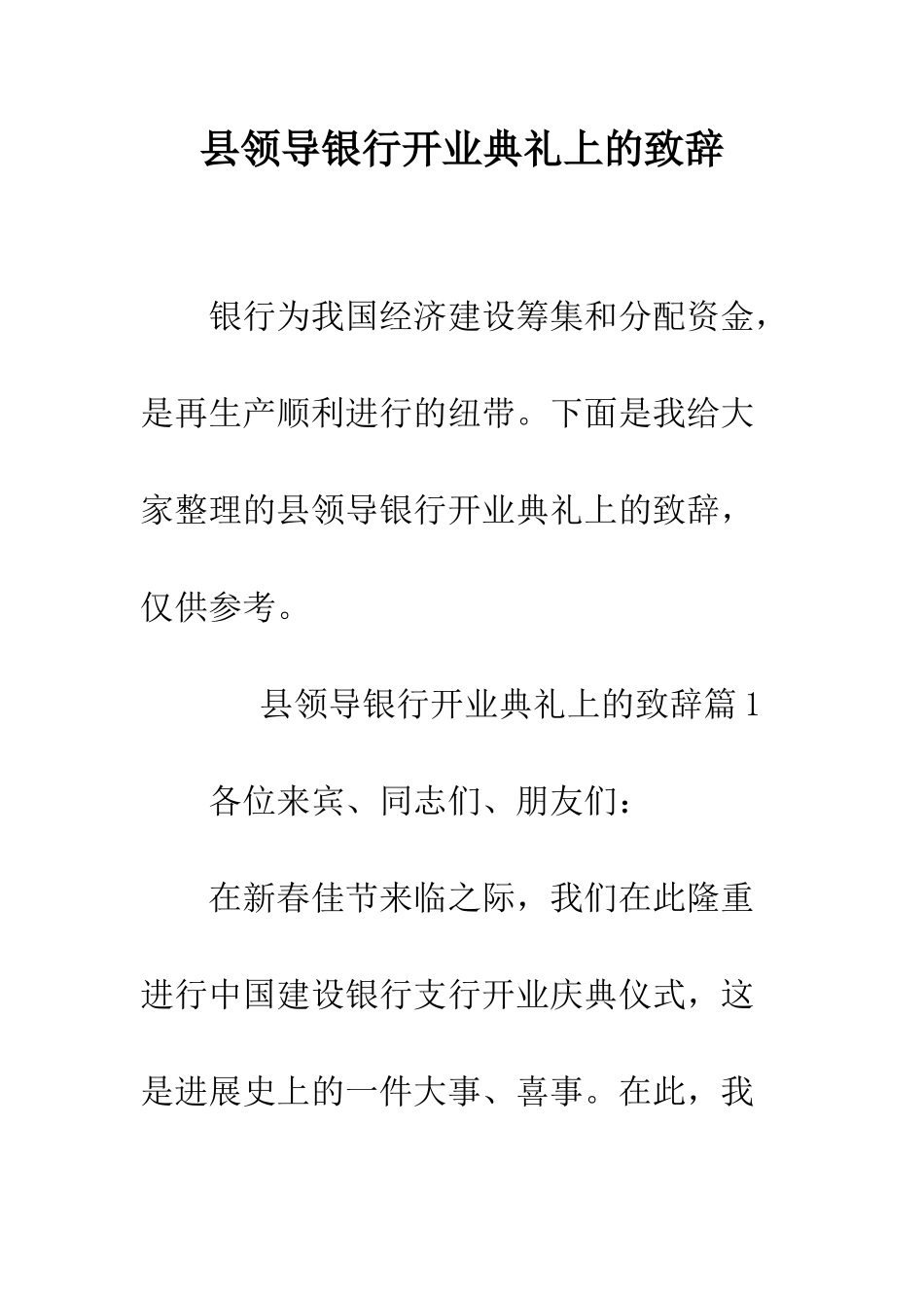 县领导银行开业典礼上的致辞--精编范文_第1页