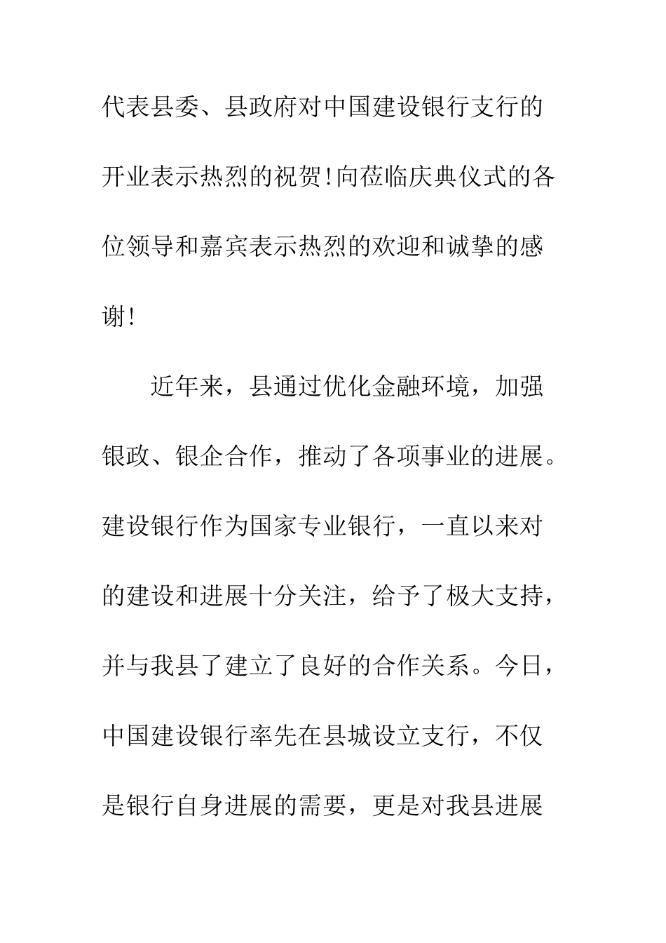 县领导银行开业典礼上的致辞--精编范文_第2页