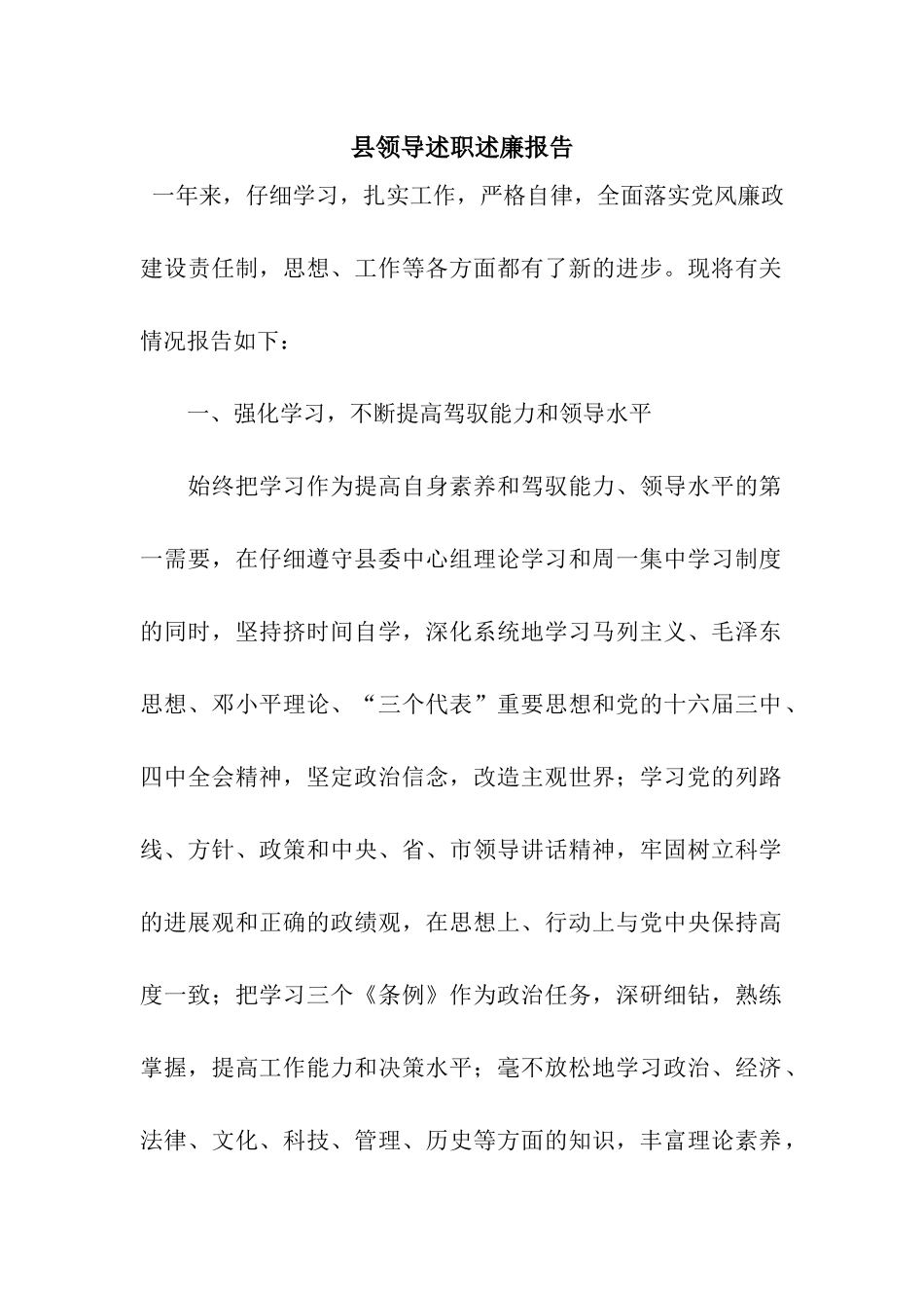 县领导述职述廉报告_第1页