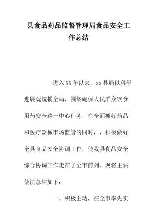 县食品药品监督管理局食品安全工作总结--精编范文
