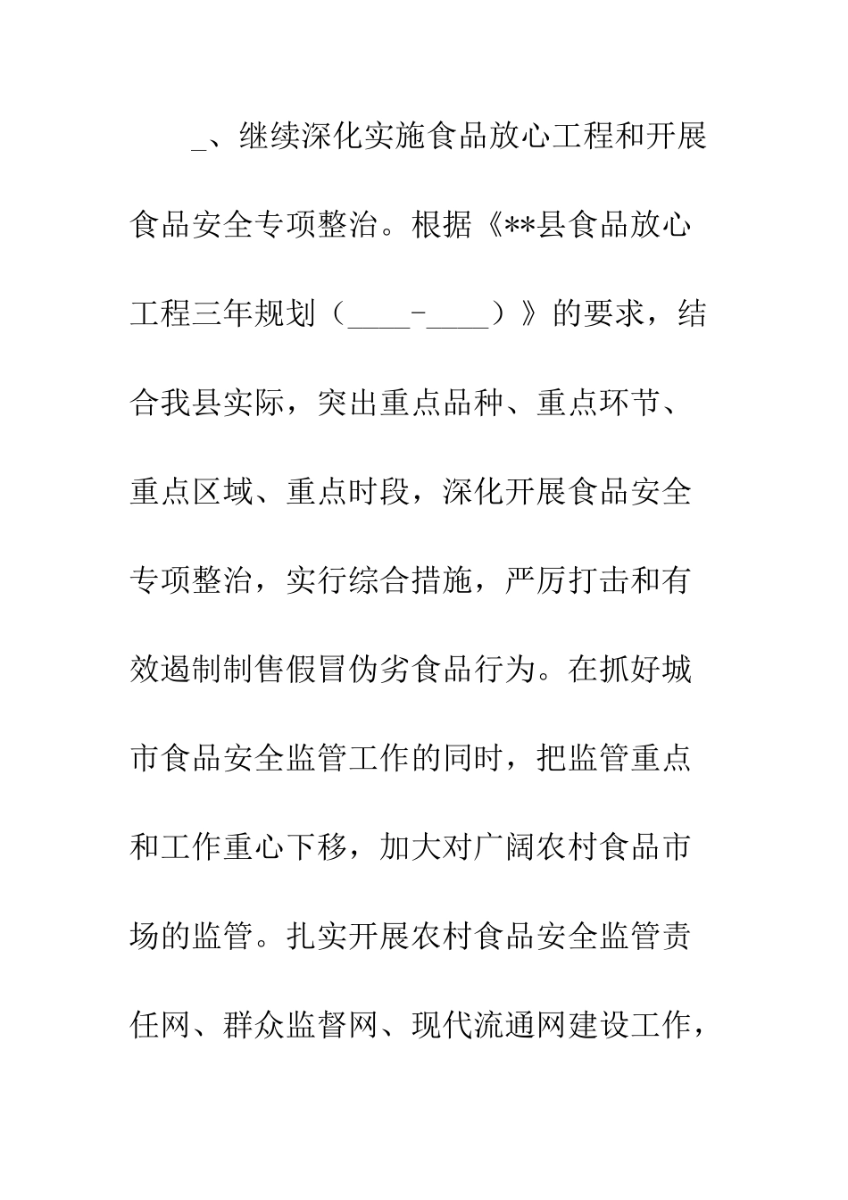 县食品安全综合监管要点--精编范文_第3页