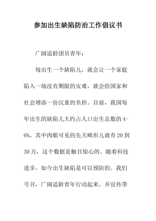 参与出生缺陷防治工作倡议书--精编范文