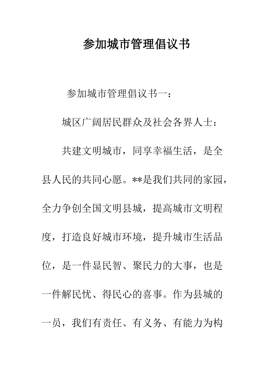 参与城市管理倡议书--精编范文_第1页