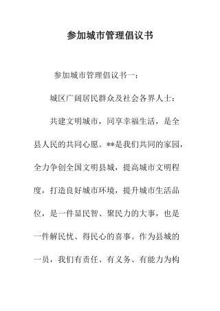 参与城市管理倡议书--精编范文