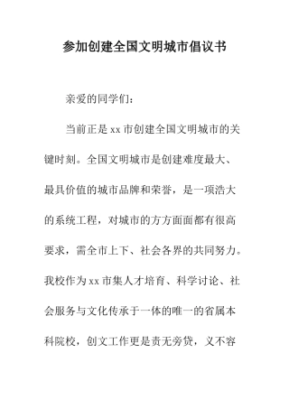 参与创建全国文明城市倡议书--精编范文