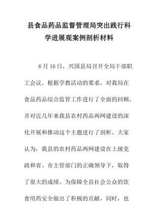 县食品药品监督管理局突出践行科学发展观案例剖析材料--精编范文