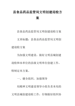 县食品药品监管局文明创建迎检方案--精编范文