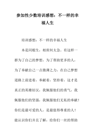 参与性少数培训感想不一样的幸福人生--精编范文