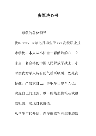 参军决心书--精编范文
