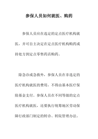 参保人员如何就医、购药--精编范文