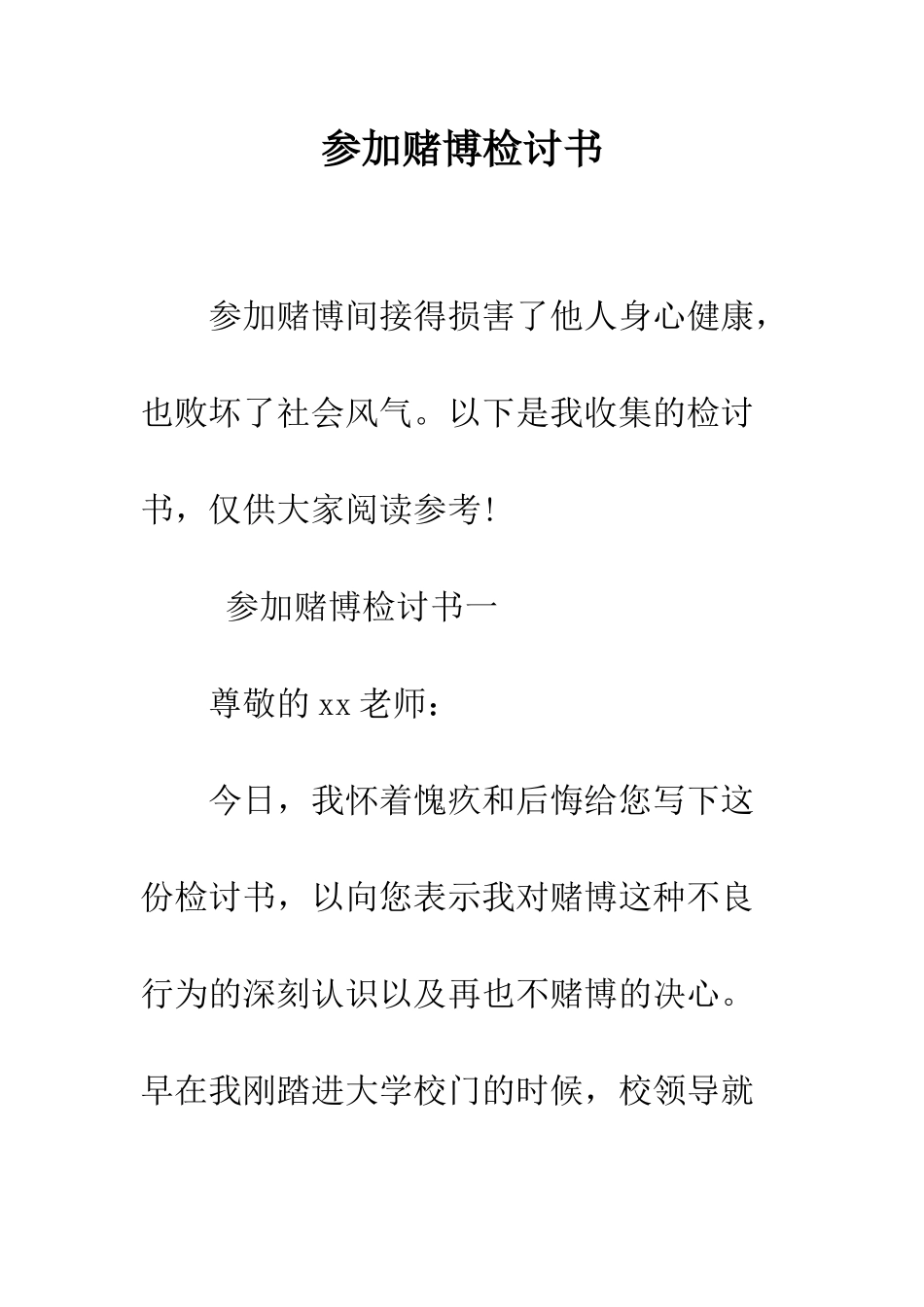 参与赌博检讨书--精编范文_第1页
