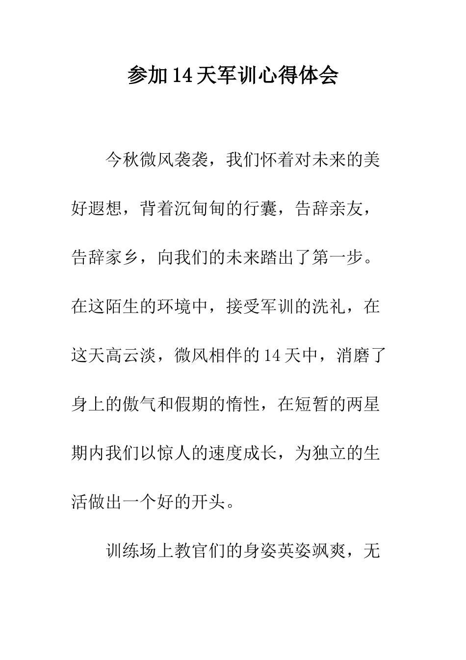 参加14天军训心得体会--精编范文_第1页