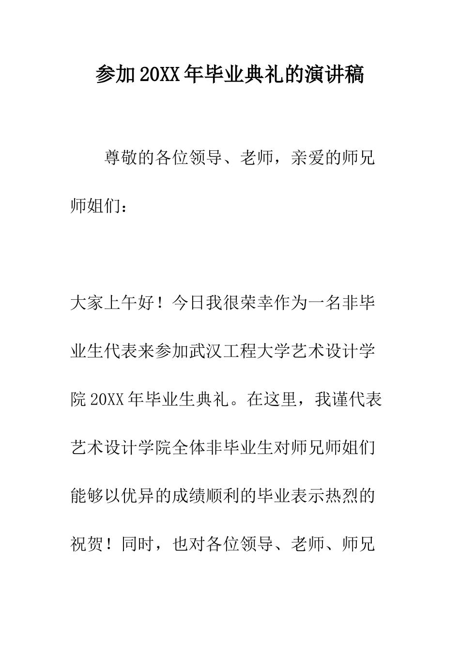 参加2025年毕业典礼的演讲稿--精编范文_第1页