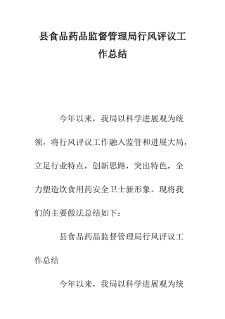 县食品药品监督管理局行风评议工作总结--精编范文