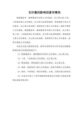 含沙量的影响因素有哪些