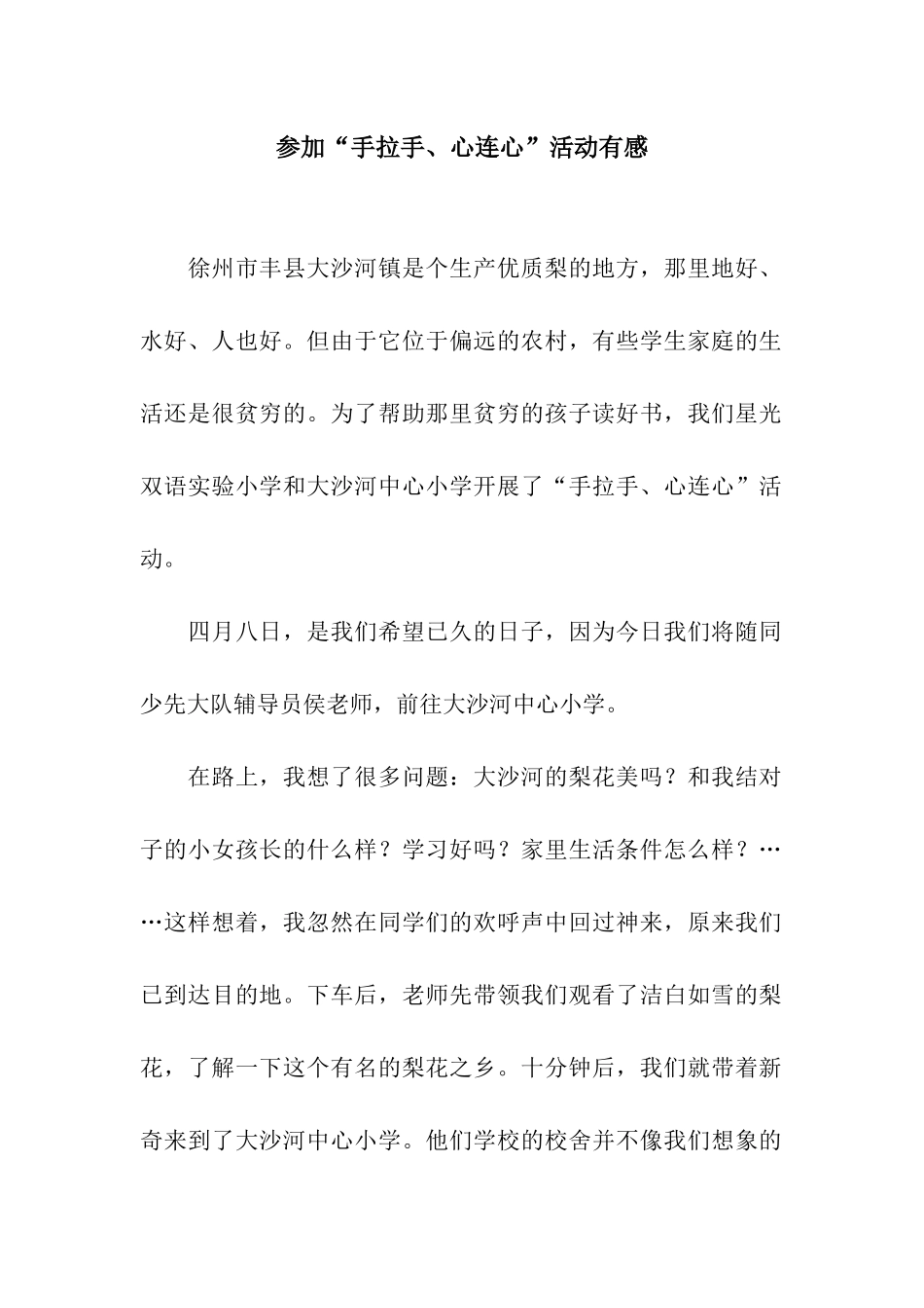 参加“手拉手、心连心”活动有感_第1页