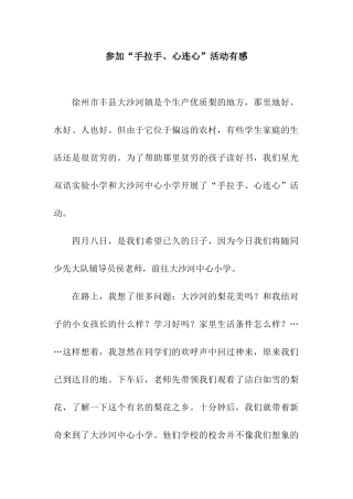 参加“手拉手、心连心”活动有感