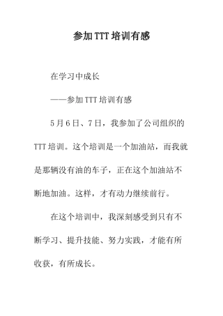 参加TTT培训有感--精编范文