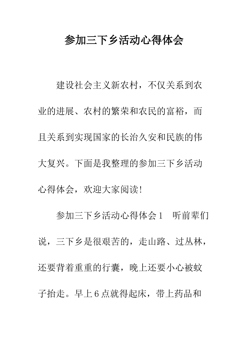 参加三下乡活动心得体会--精编范文_第1页