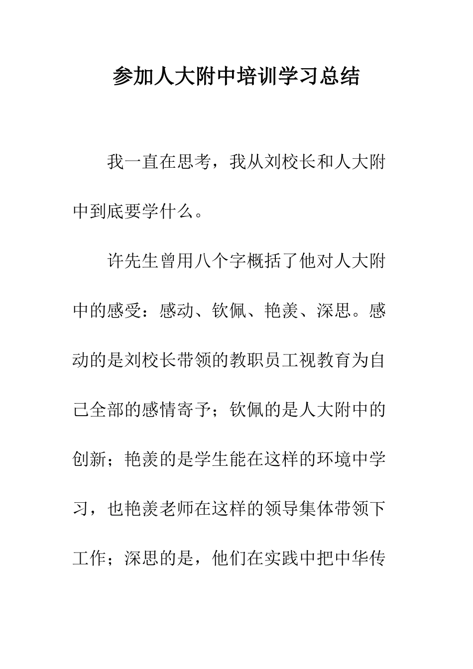 参加人大附中培训学习总结--精编范文_第1页