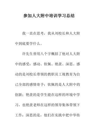 参加人大附中培训学习总结--精编范文