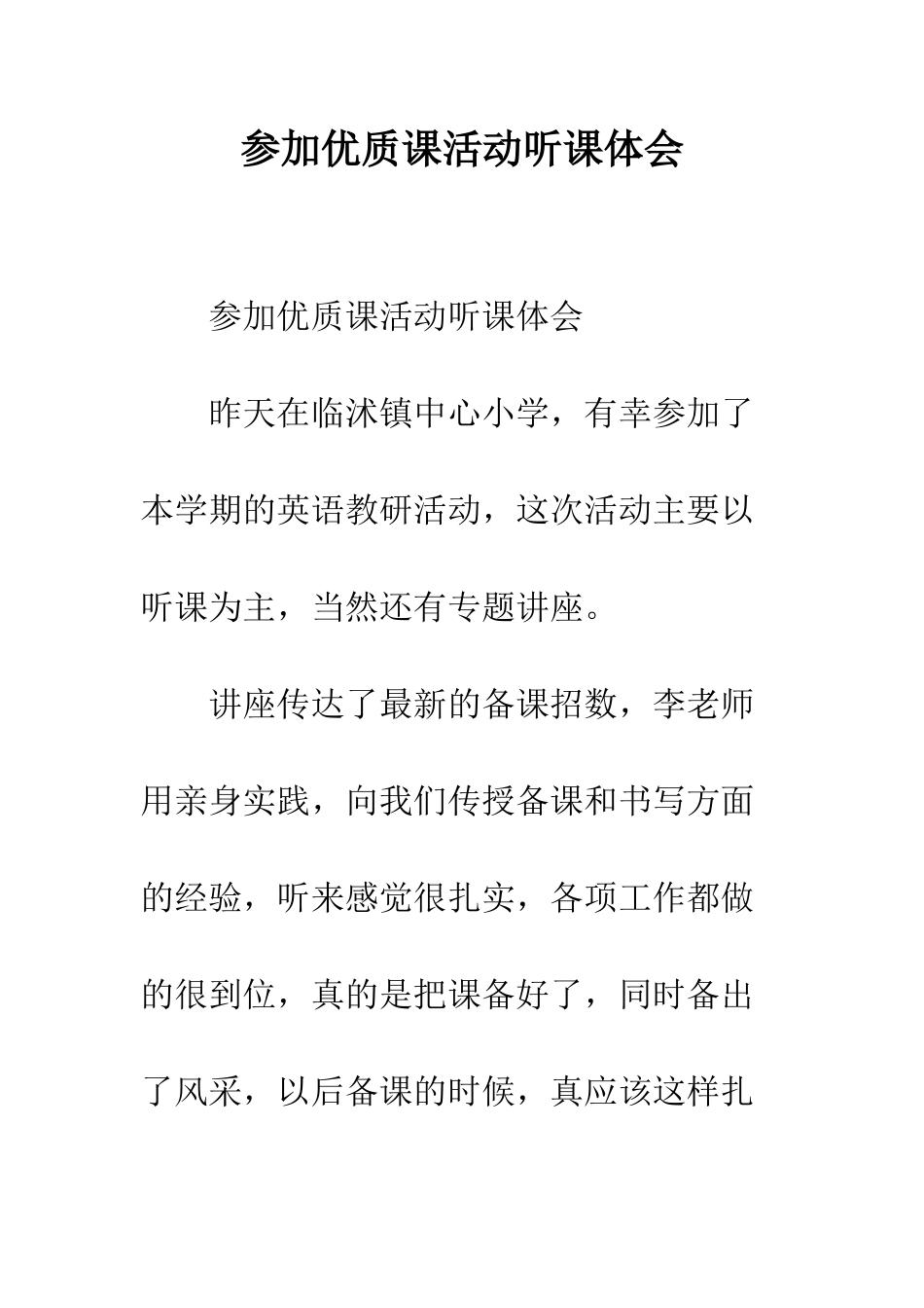 参加优质课活动听课体会--精编范文_第1页