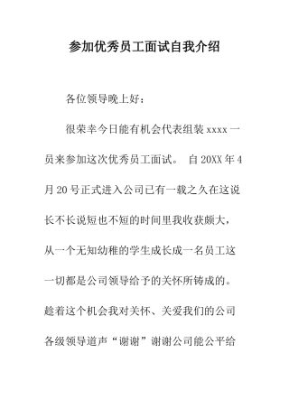 参加优秀员工面试自我介绍--精编范文