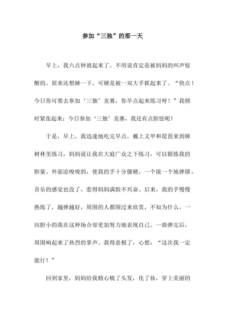 参加“三独”的那一天_第1页