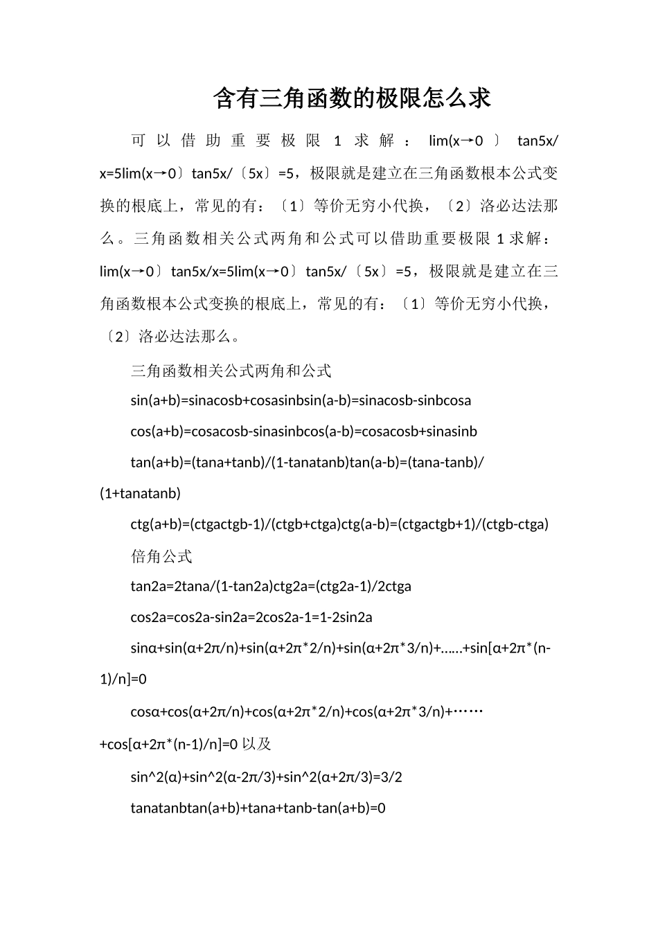 含有三角函数的极限怎么求_第1页