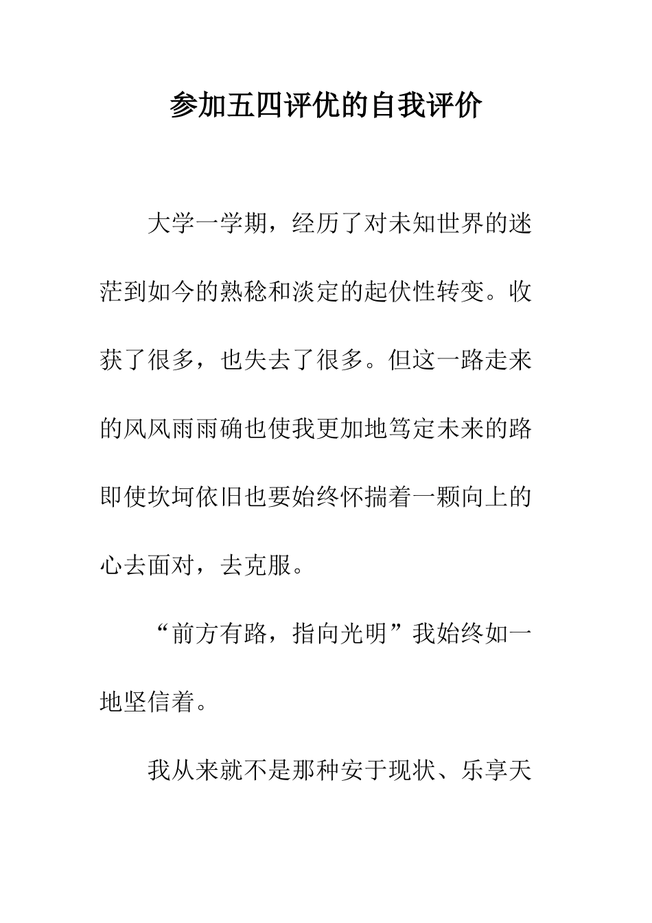 参加五四评优的自我评价--精编范文_第1页