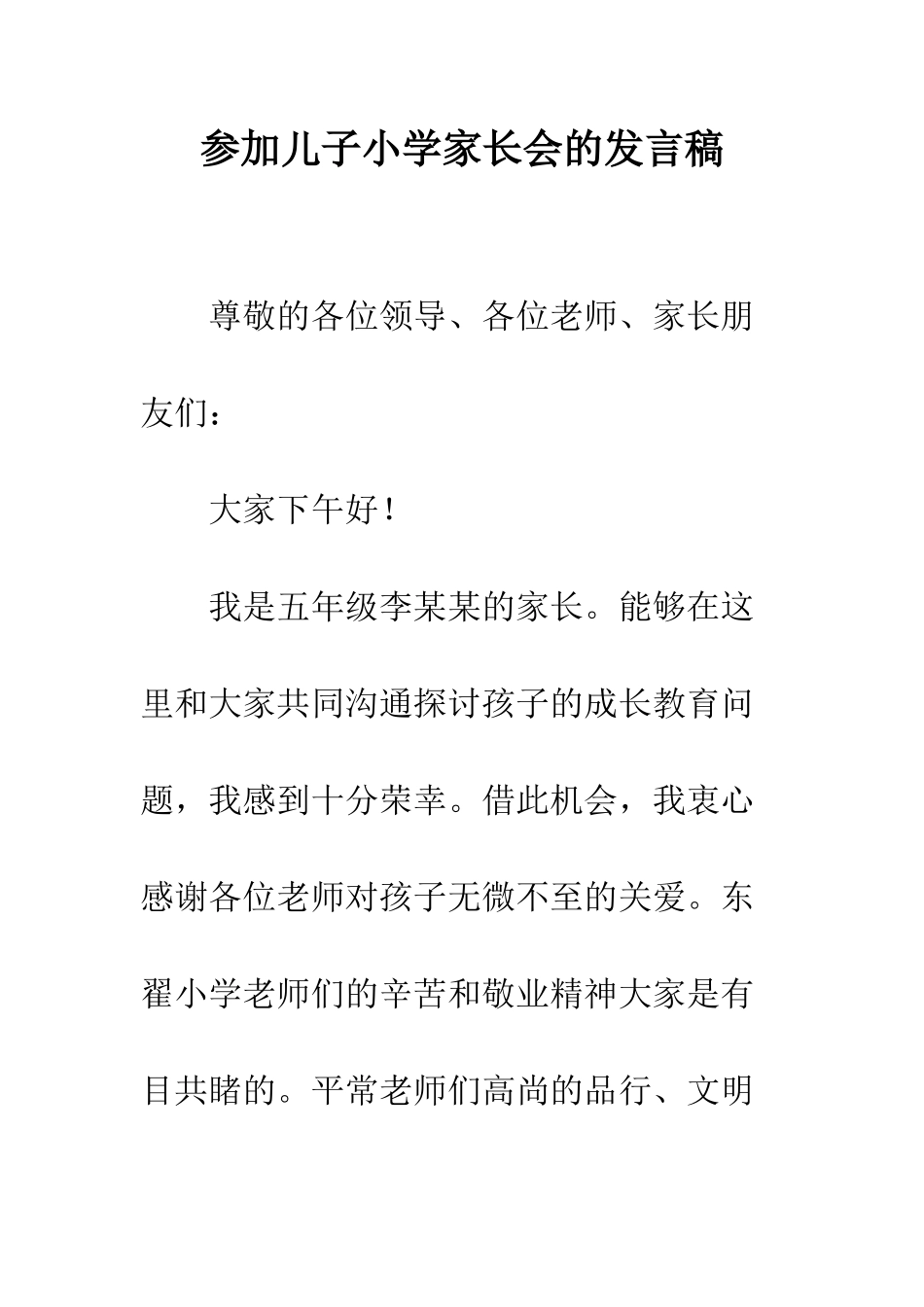 参加儿子小学家长会的发言稿--精编范文_第1页