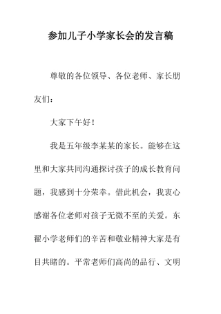 参加儿子小学家长会的发言稿--精编范文