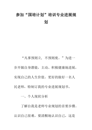 参加“国培计划”培训专业发展规划--精编范文