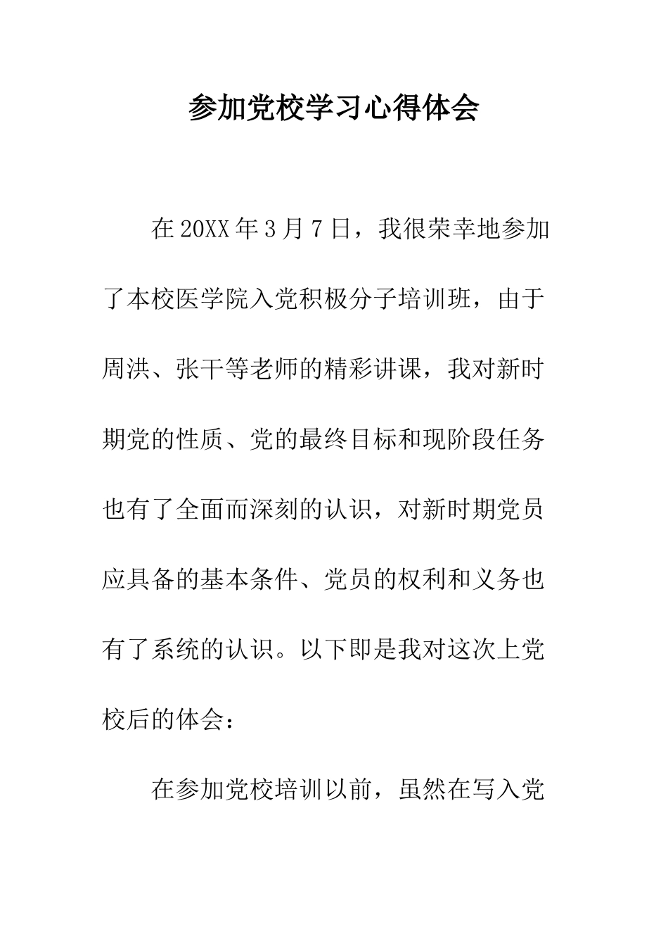 参加党校学习心得体会--精编范文_第1页