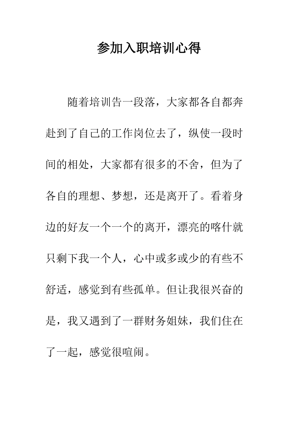 参加入职培训心得--精编范文_第1页