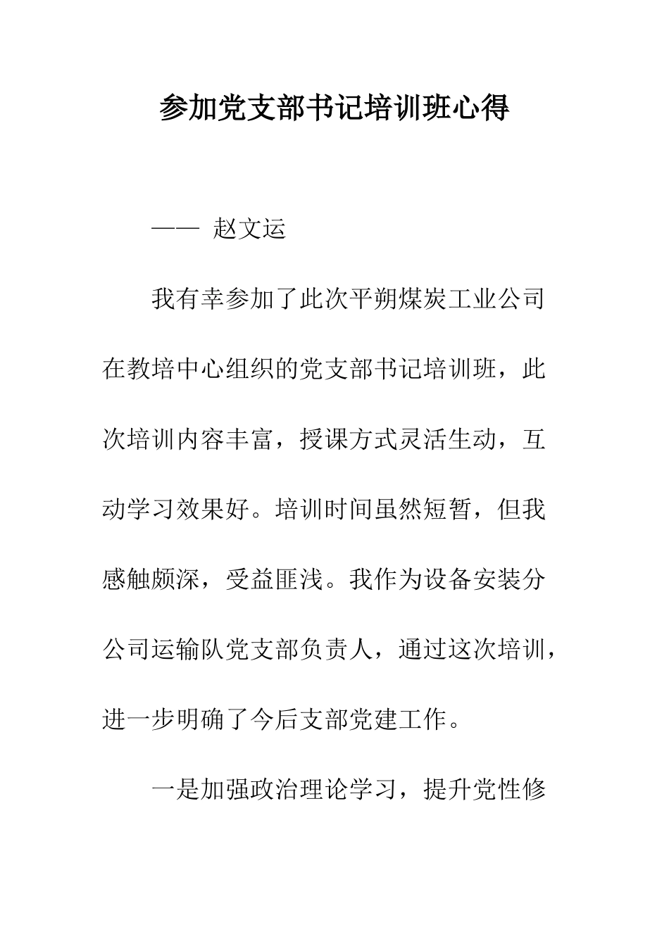 参加党支部书记培训班心得--精编范文_第1页