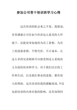 参加公司骨干培训班学习心得--精编范文