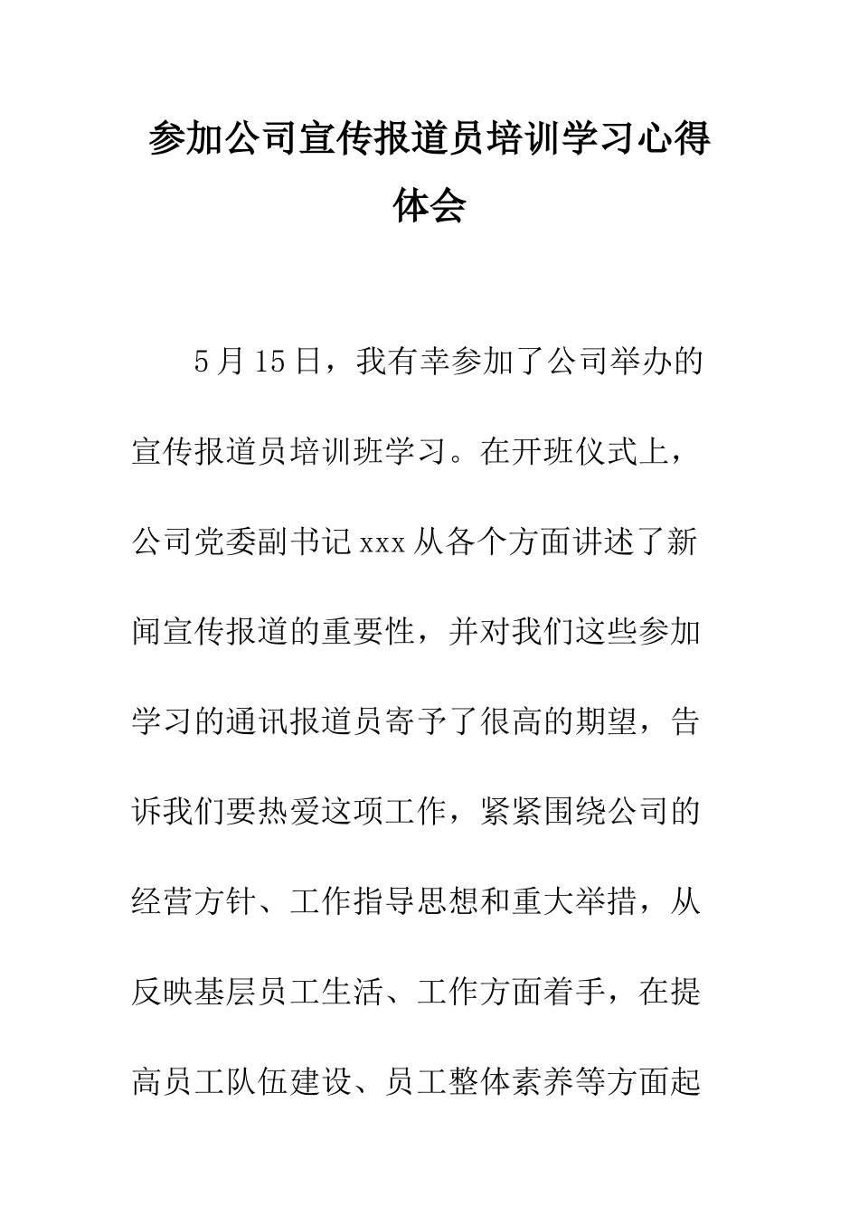 参加公司宣传报道员培训学习心得体会--精编范文_第1页