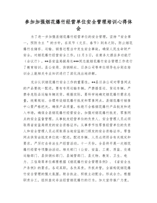 参加加强烟花爆竹经营单位安全管理培训心得体会