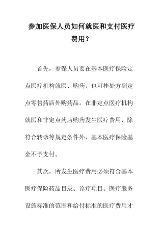 参加医保人员如何就医和支付医疗费用？--精编范文