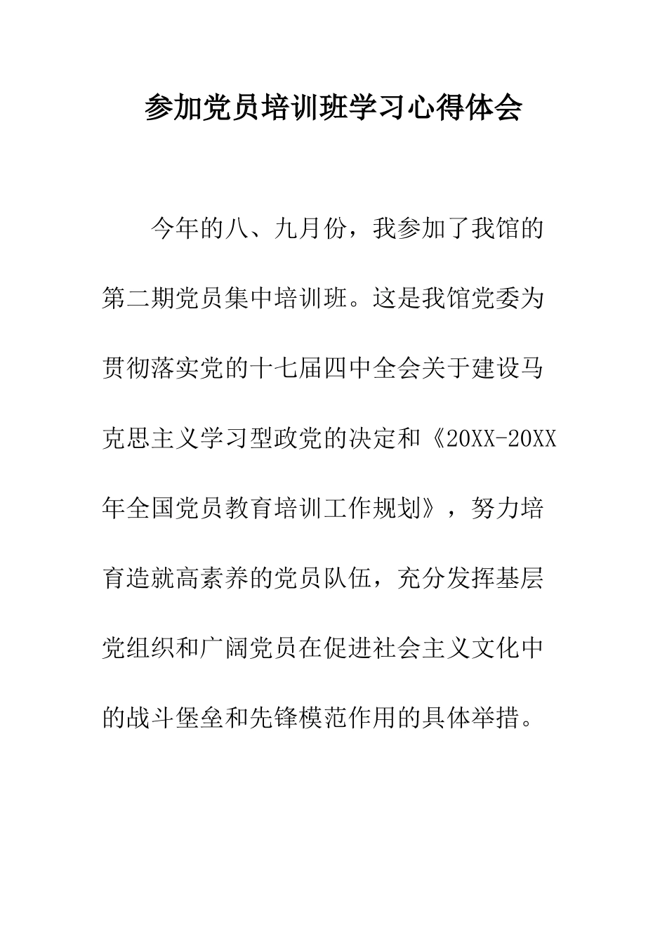 参加党员培训班学习心得体会--精编范文_第1页