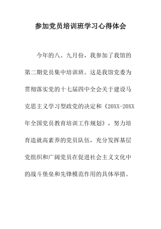 参加党员培训班学习心得体会--精编范文