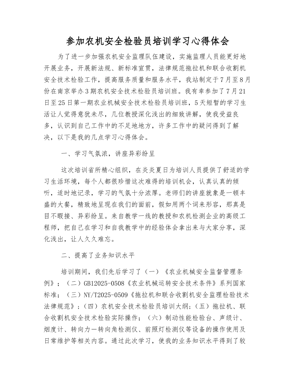 参加农机安全检验员培训学习心得体会_第1页